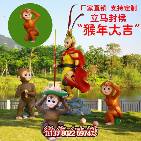 玻璃鋼猴子雕塑，形態(tài)各異，創(chuàng)意無限